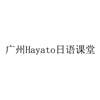 广州Hayato日语课堂