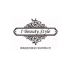 广州IBeautyStyle唯我造型机构