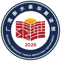 广理衡水泰华复读部衡理招生点