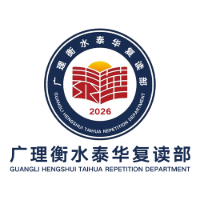 广理衡水泰华复读部陈老师招生点