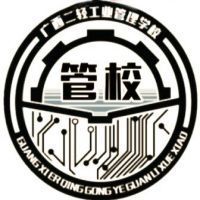 广西二轻工业管理学校