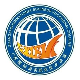 广西国际商务职业技术学院