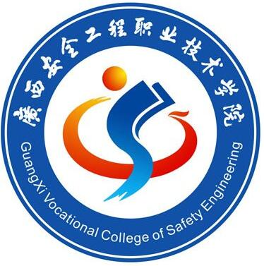 广西安全工程职业技术学院