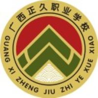 广西正久职业学校