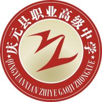 庆元县职业高级中学