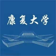 康复大学