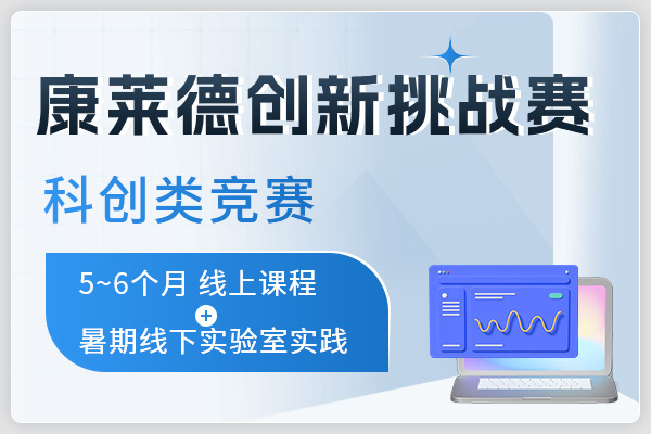 康莱德创新挑战赛(Conrad)