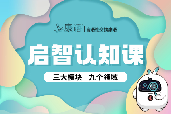 康语儿童康复中心