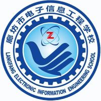 廊坊市电子信息工程学校