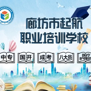 廊坊市起航职业培训学校