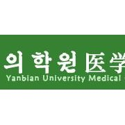 延边大学医学院