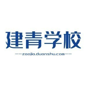 建青培训学校（烟台）