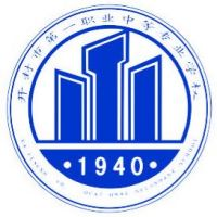 开封市第一职业中等专业学校