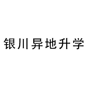 异地升学（银川）