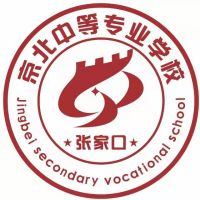 张家口京北中等专业学校