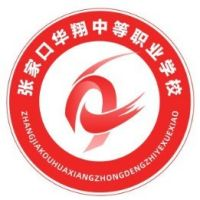 张家口华翔中等职业学校