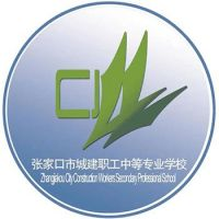 张家口市城建职工中等专业学校