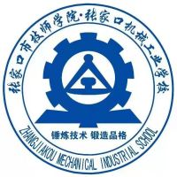 张家口机械工业学校