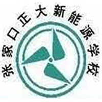 张家口正大新能源中等职业学校