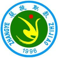 张掖市职业技术教育中心