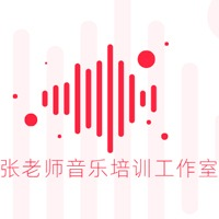 张老师音乐培训工作室