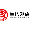 当代外语培训中心