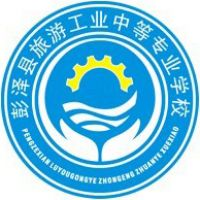 彭泽县旅游工业中等专业学校