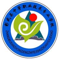 彰武县中等职业技术专业学校
