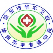 徐州华宇专修学院