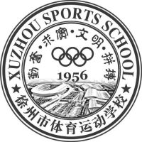 徐州市体育运动学校
