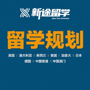 徐州新途出国留学培训