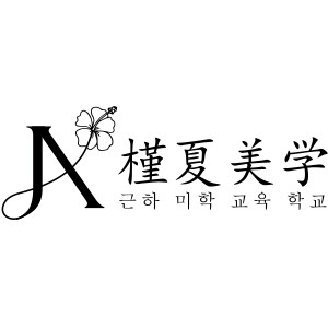徐州槿夏美学妆造培训