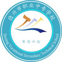 德兴市职业中专学校