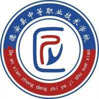 德安县中等职业技术学校