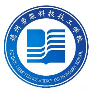 德州劳服科技技工学校