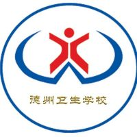 德州卫生学校