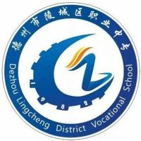 德州市陵城区职业中等专业学校