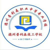 德州普利森职业中等专业学校