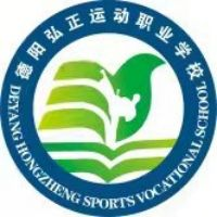 德阳弘正科技职业学校