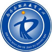 志丹县职业技术教育中心