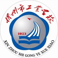 忻州市工业学校