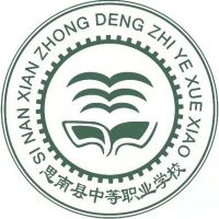思南县中等职业学校