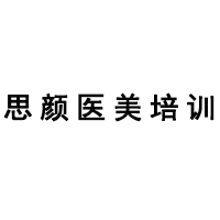 思颜医美培训