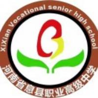 息县职业教育中心