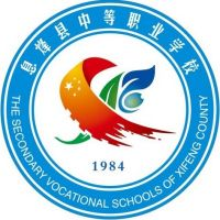 息烽县中等职业学校
