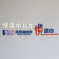 悦读中教育