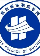 惠州城市职业学院