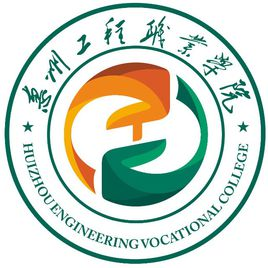 惠州工程技术学校