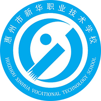 惠州市新华职业技术学校