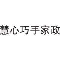 慧心巧手家政母婴服务中心